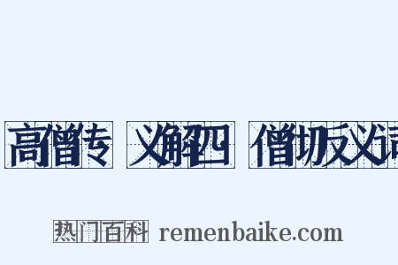 高僧传·义解四·僧彻反义词是什么意思的图片